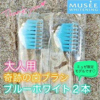 【新品】奇跡の歯ブラシ 大人用 ブルーホワイト ミュゼ限定モデル〔2本セット〕(歯ブラシ/デンタルフロス)