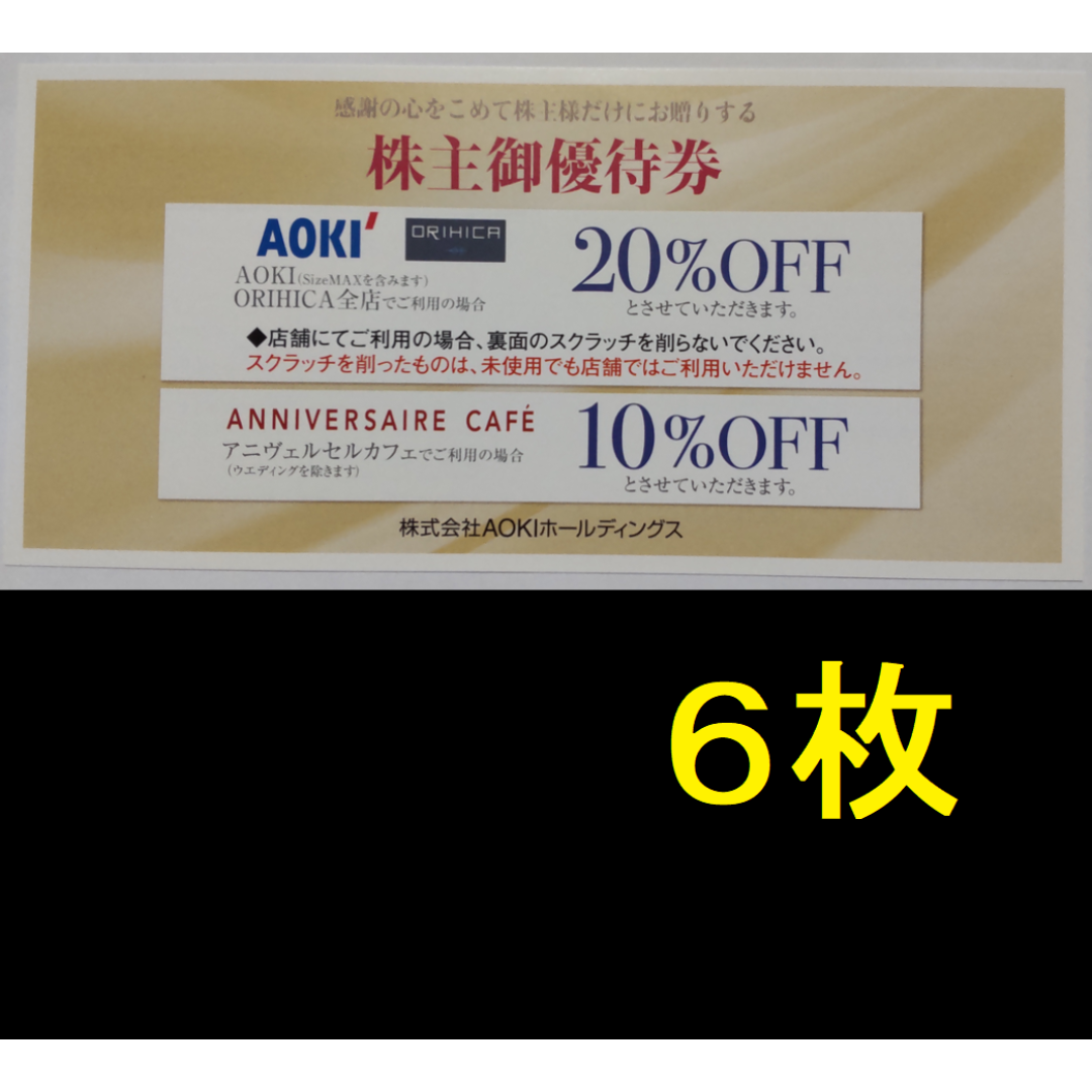 AOKI 株主優待券 6枚 2024年6月期限 -c チケットの優待券/割引券(ショッピング)の商品写真