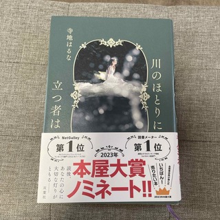 川のほとりに立つ者は(文学/小説)