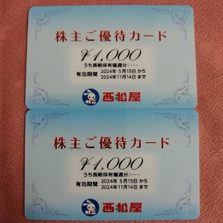 西松屋 - 西松屋 株主ご優待カード 2000円分