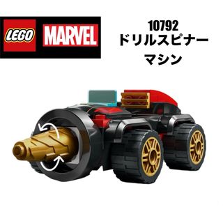 レゴ(Lego)のLEGO レゴマーベル　10792 より　ドリルスピナーマシン(知育玩具)