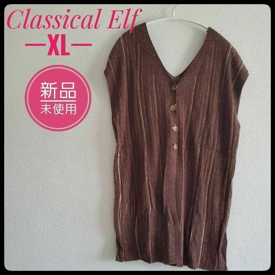 Classical Elf.(クラシカルエルフ)の✴️新品 未使用✴️リブニット フレンチスリーブ 2way ブラウン XL レディースのトップス(ニット/セーター)の商品写真