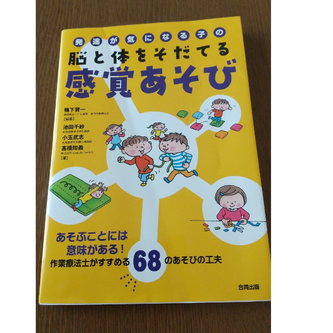 発達が気になる子の脳と体をそだてる感覚あそび  特別支援教育 エンタメ/ホビーの本(住まい/暮らし/子育て)の商品写真