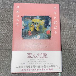 白ゆき紅ばら(文学/小説)