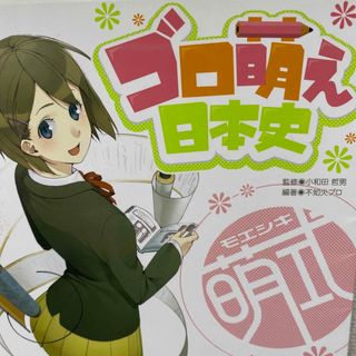 ゴロ萌え日本史 : 萌式(語学/参考書)