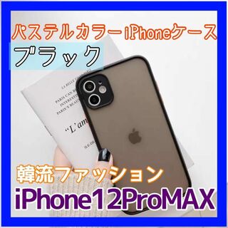 iPhone12Pro MAX パステルカラーケース クリアケース(iPhoneケース)