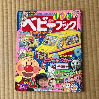 ショウガクカン(小学館)のベビーブック　本誌のみ(絵本/児童書)