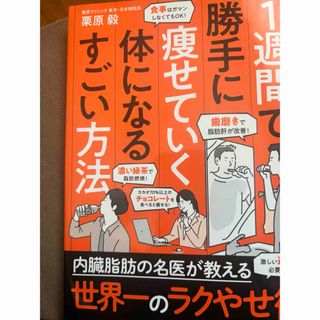 1週間で勝手に痩せていく体になる方法　栗原毅