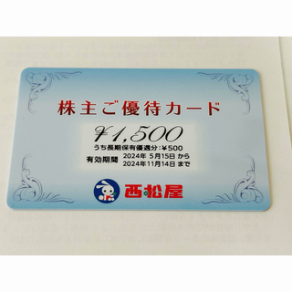 ニシマツヤ(西松屋)の西松屋　株主優待カード(2024.11.14まで) 1500円分(ショッピング)