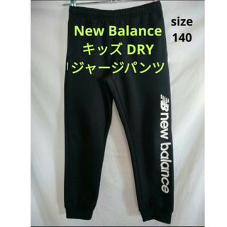 ニューバランス(New Balance)のNew Balance❗キッズDRY❗ジャージパンツ　size/140❗(パンツ/スパッツ)