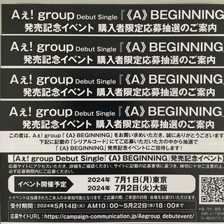 Aぇ!group イベント応募券シリアルコード