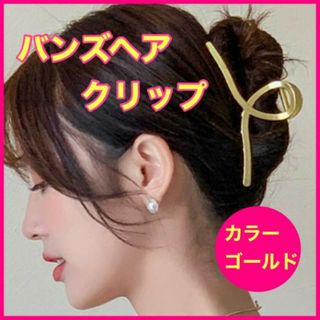 バンズヘアクリップ 髪留め 韓流 ゴールド ヘアアレンジ ロング ミディアム(その他)