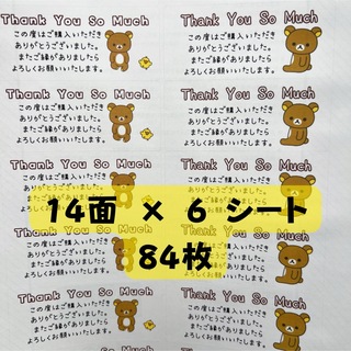 サンキューシール リラックマ 14面×6シート (84枚)