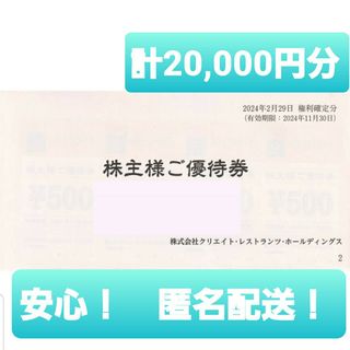 【20,000円分】クリエイトレストランツ  株主 優待券  磯丸水産