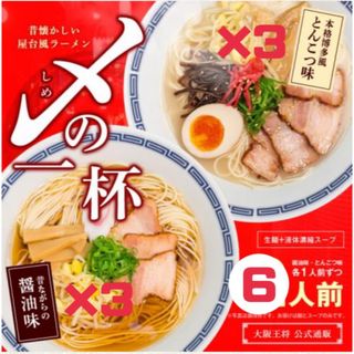 オオサカオウショウ(大阪王将)の大阪王将公式通販　生麺　本格屋台風ラーメン　〆の一杯　6人前　¥1,500(その他)