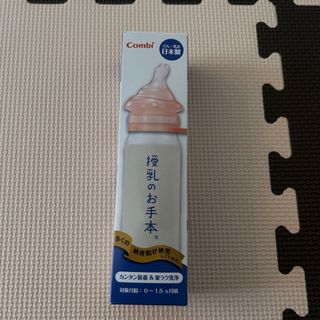 コンビ(combi)のテテオ 授乳のお手本 哺乳びん(その他)