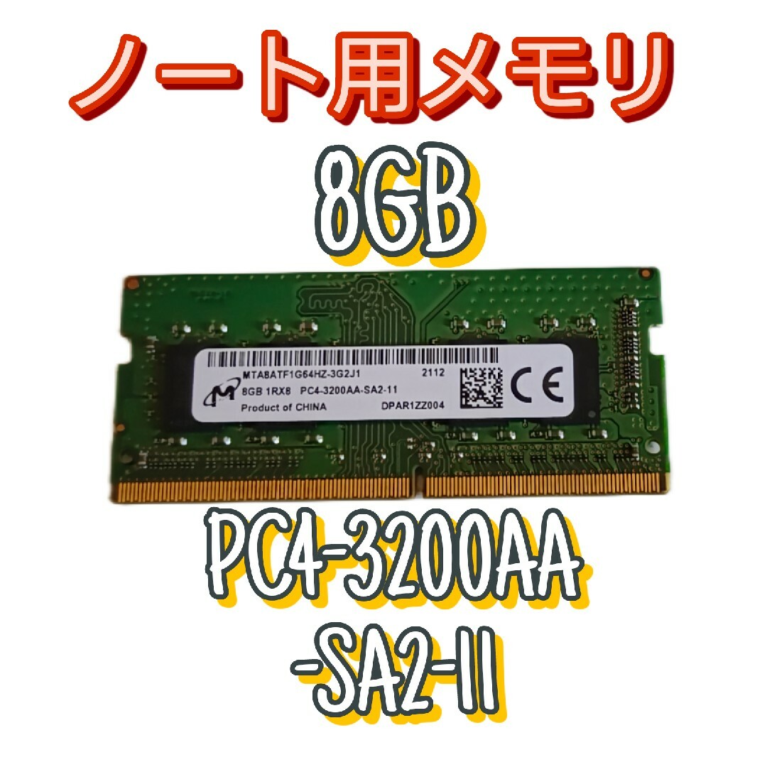 Micron 8GB ノート用メモリ PC4-3200AA-SC0-11