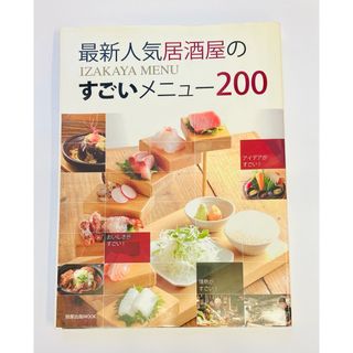 最新人気居酒屋のすごいメニュ－２００