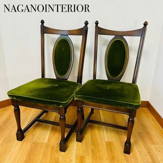 NAGANOINTERIOR ナガノインテリア 椅子 チェア 2脚 アンティーク(ダイニングチェア)