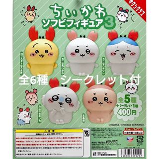 KITAN CLUB - 新品　ちいかわ　ソフビフィギュア3　全6種類　コンプ　セット　シークレットあり