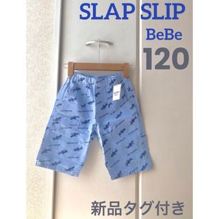 【新品タグ付き】SLAP SLIP/BeBe 綿麻ハーフパンツ（120cm）