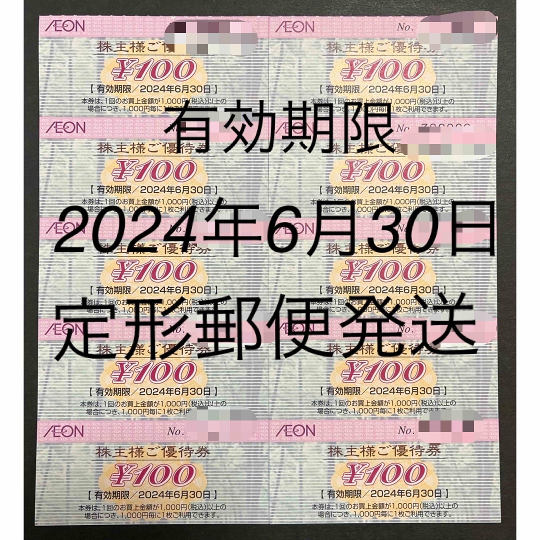 AEON(イオン)のイオン北海道（イオングループ）株主優待100円券× 10枚 チケットの優待券/割引券(ショッピング)の商品写真