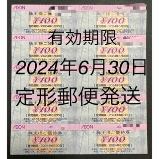 AEON - イオン北海道（イオングループ）株主優待100円券× 10枚