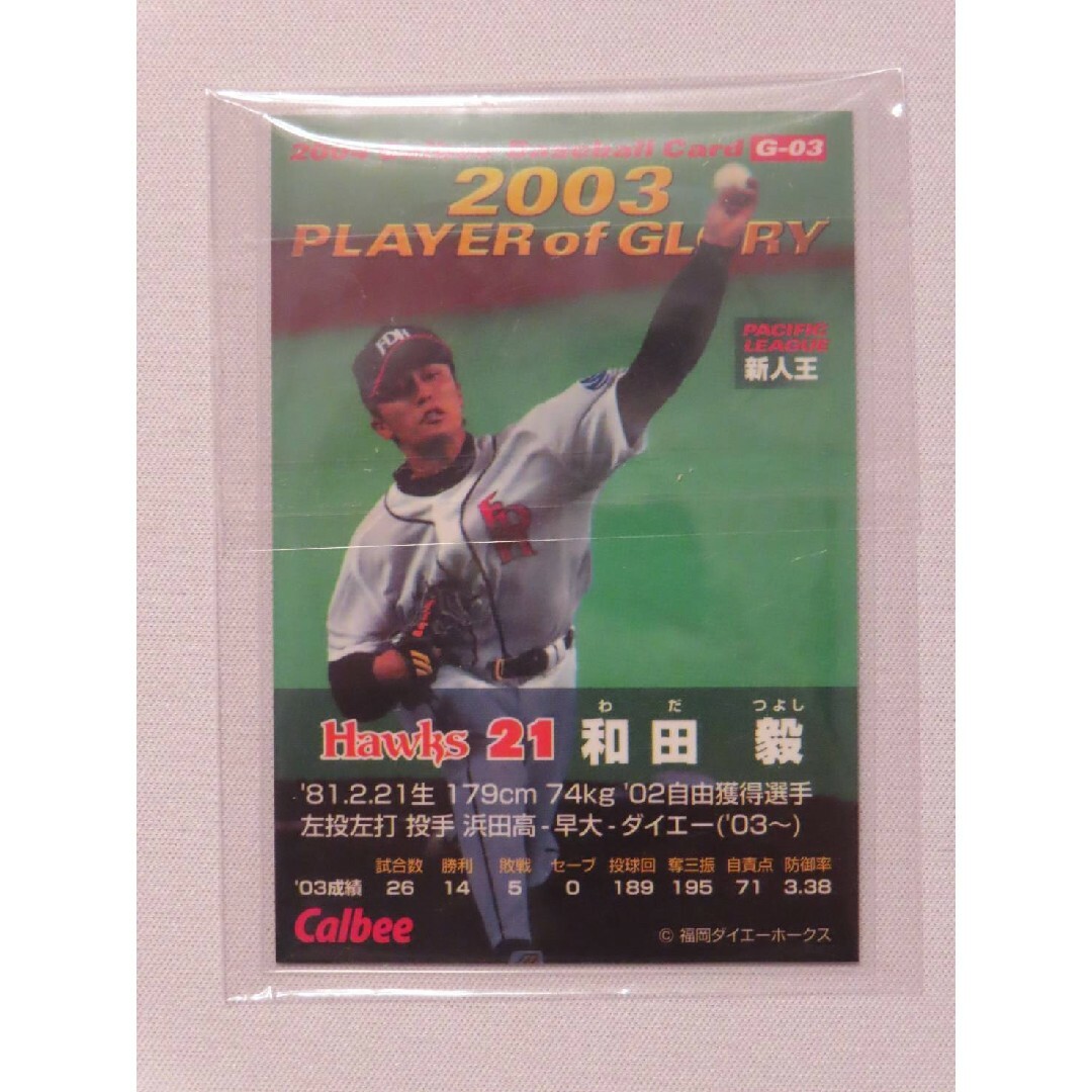 カルビー(カルビー)の和田毅 金箔サインカード プロ野球チップス 2004 ダイエー カルビー エンタメ/ホビーのタレントグッズ(スポーツ選手)の商品写真