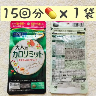 ファンケル(FANCL)の1袋【SALE5/18〜】15回分 大人のカロリミット FANCL(ダイエット食品)
