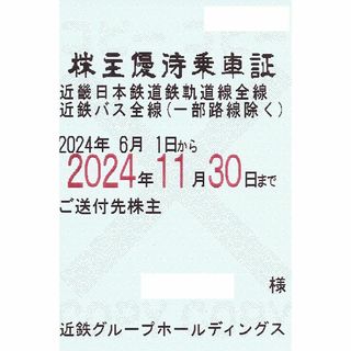 キンテツヒャッカテン(近鉄百貨店)の「近鉄ＧＨＤ　株主優待乗車証　2024年11月30日期限　即日発送可能」(鉄道乗車券)