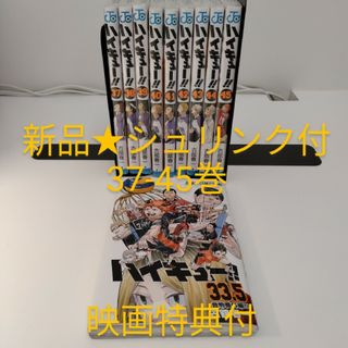 集英社 - 【新品★シュリンク付き】ハイキュー　漫画　37巻〜45巻＋33.5巻★映画特典