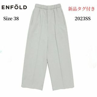 ENFOLD - 【ENFOLD】新品 MANNISH ELASTIC-TROUSERS グレー