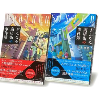 ぎんなみ商店街の事件簿 2冊セット　Brother編 Sister編(文学/小説)