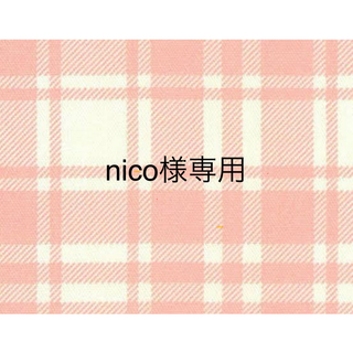 【nico様専用】(その他)