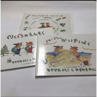 のこ様専用　ぐりとぐらのえんそく /かいすいよく/うたうた12つき　3冊セット