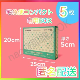 メルカリストア 梱包資材 宅急便コンパクト 専用box 箱型 5枚 MT0518(ラッピング/包装)