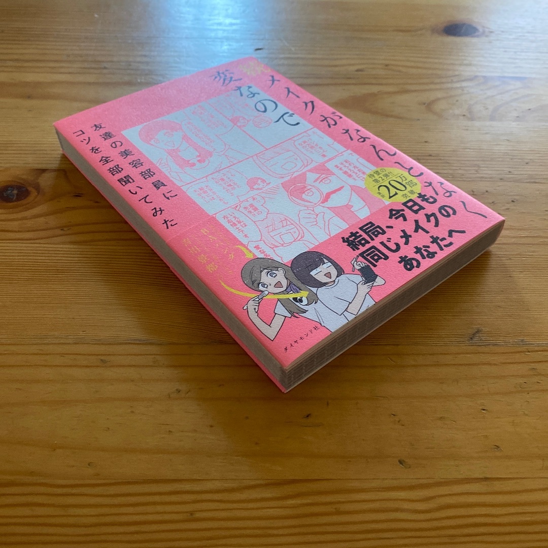 続メイクがなんとなく変なので友達の美容部員にコツを全部聞いてみた エンタメ/ホビーの本(ファッション/美容)の商品写真