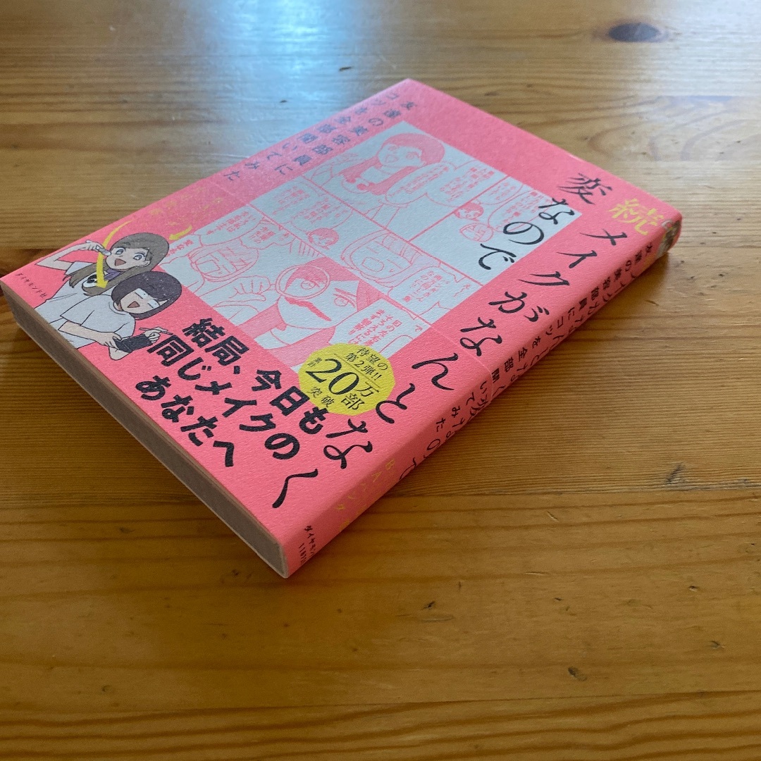 続メイクがなんとなく変なので友達の美容部員にコツを全部聞いてみた エンタメ/ホビーの本(ファッション/美容)の商品写真