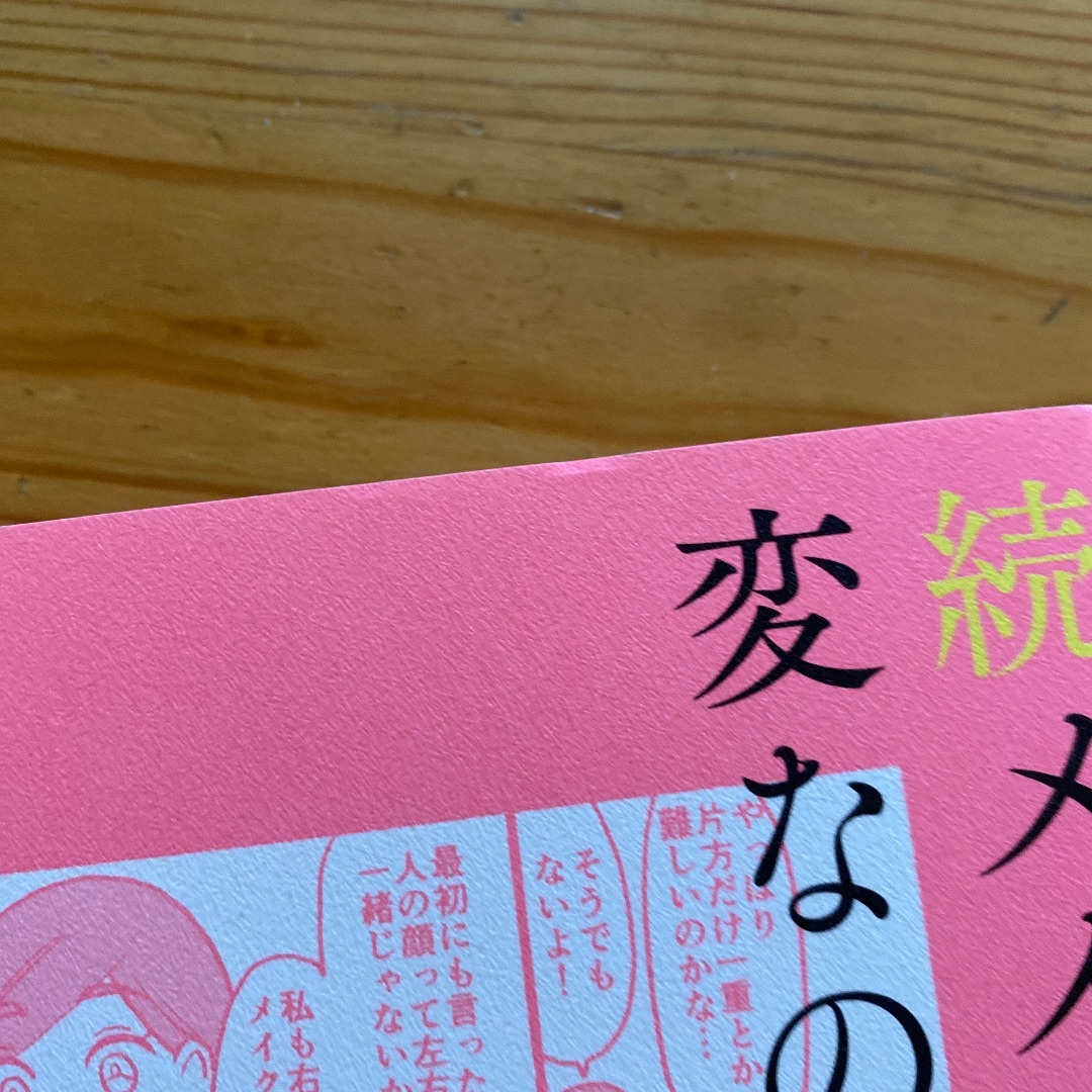 続メイクがなんとなく変なので友達の美容部員にコツを全部聞いてみた エンタメ/ホビーの本(ファッション/美容)の商品写真