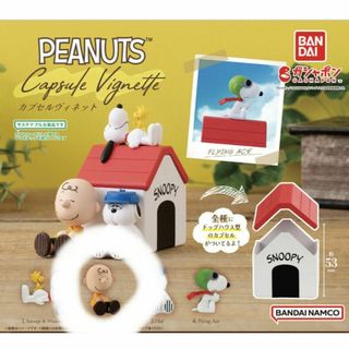 スヌーピー(SNOOPY)の【新品】PEANUTS　カプセルヴィネット　チャーリーブラウン　ガチャガチャ(キャラクターグッズ)