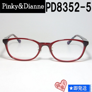 PD8352-5-51 Pinky&Dianne ピンキー&ダイアン メガネ