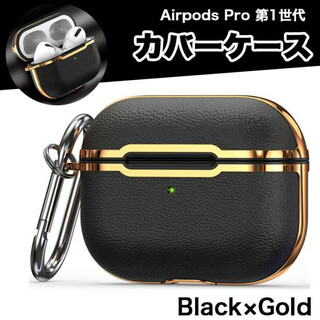Airpods Pro カバーケース 第1世代 PUレザー カラビナ付 黒×金