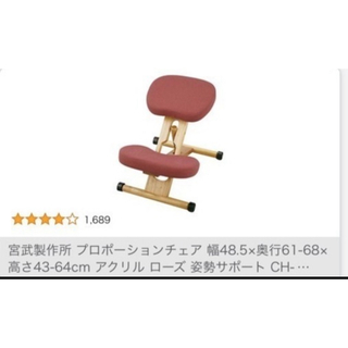 宮武製作所プロポーションチェア姿勢が良くなる椅子　美品(スツール)