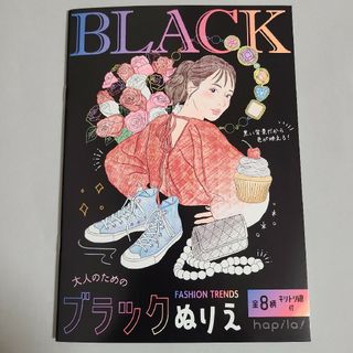 大人のためのブラックぬりえ(その他)