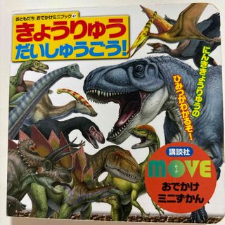 コウダンシャ(講談社)のＭＯＶＥおでかけミニずかんきょうりゅうだいしゅうごう！(絵本/児童書)