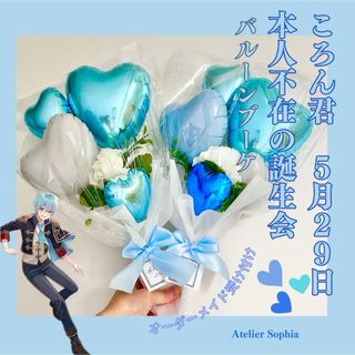 ころんくん　お誕生日　バルーンアレンジメント　すとぷり　オーダー(アイドルグッズ)