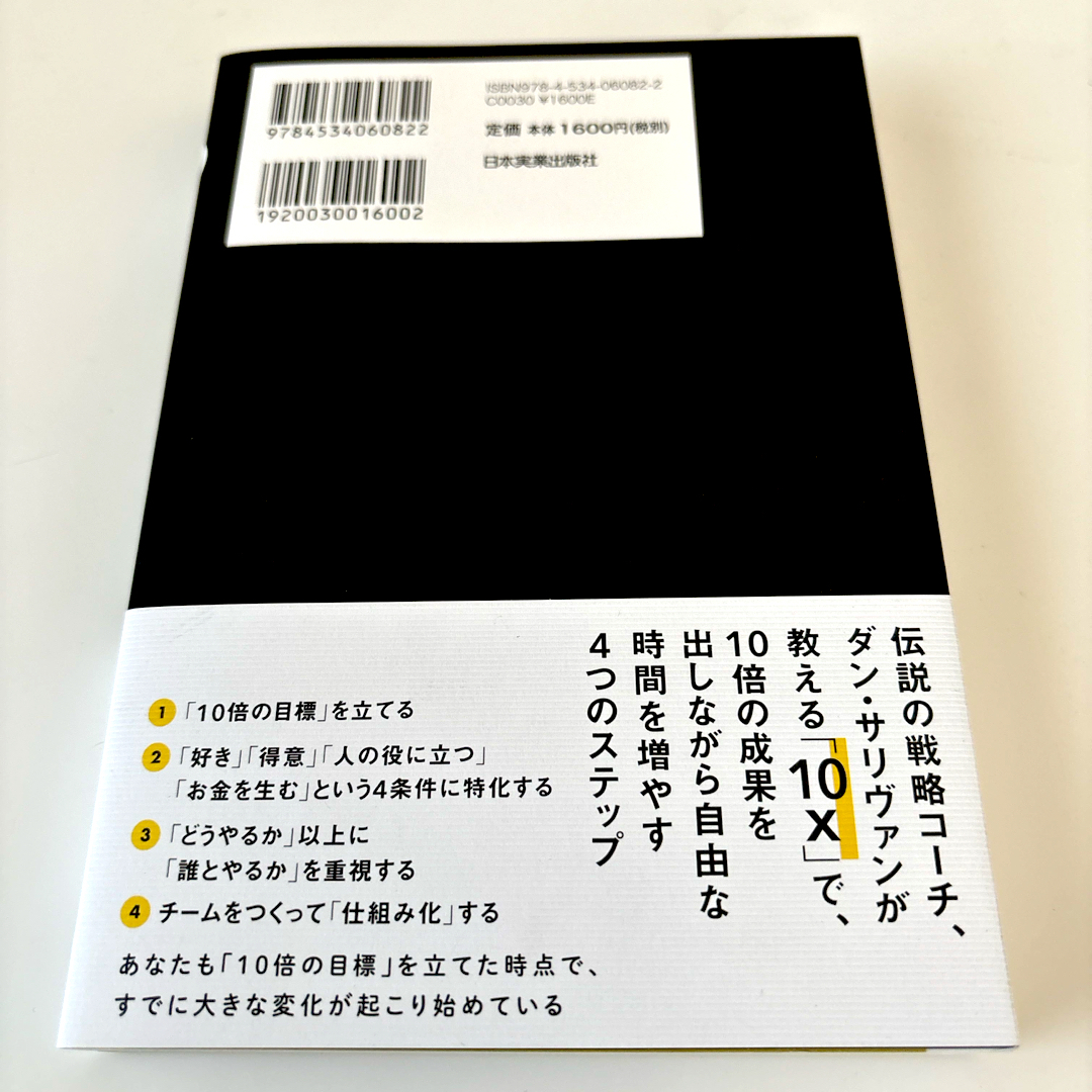 １０ｘ　同じ時間で１０倍の成果を出す仕組み エンタメ/ホビーの本(ビジネス/経済)の商品写真