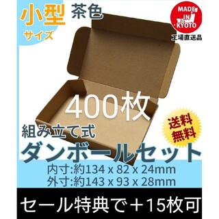 新品未使用 400枚 小型ダンボール箱 ゆうパケット 定形外郵便(規格内)(ラッピング/包装)