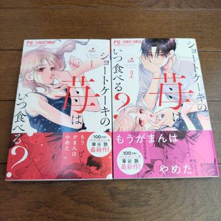 小学館 - 華谷艶「ショートケーキの苺はいつ食べる？」2冊セット