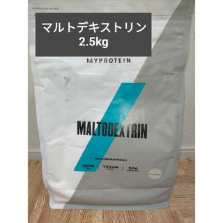 マイプロテイン(MYPROTEIN)の【専用】マイプロテイン マルトデキストリン ノンフレーバー 2.5kg 筋トレ(プロテイン)